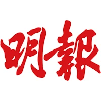 明報 明報