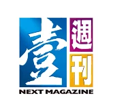 壹週刊 Next Magazine 壹週刊 Next Magazine
