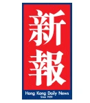 新報 新報