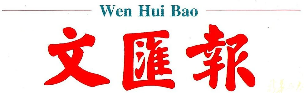 文匯報 文匯報